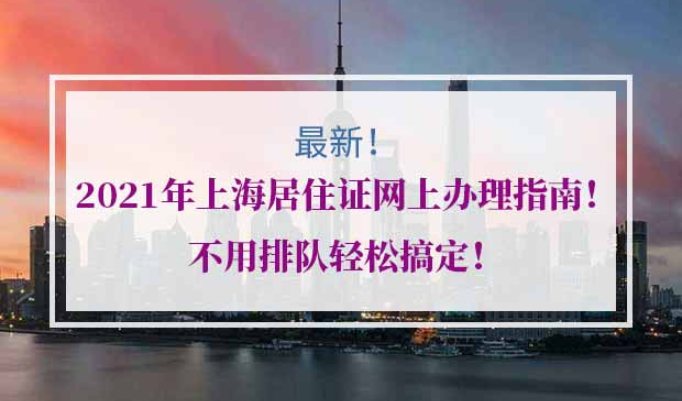 上海居住证办理流程
