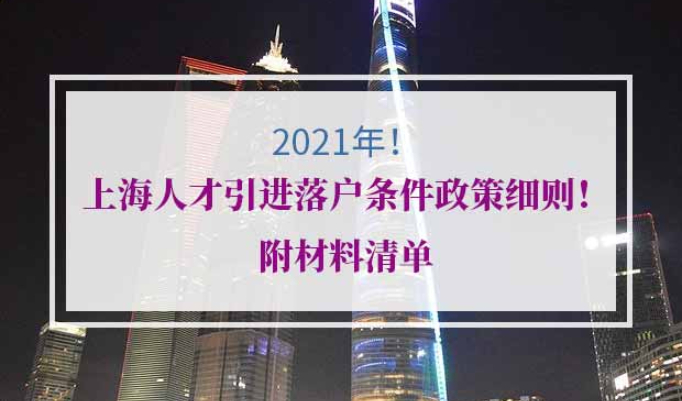 2021年上海人才引进落户申办材料清单