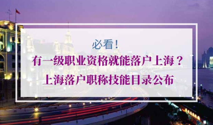 一级职业资格落户上海