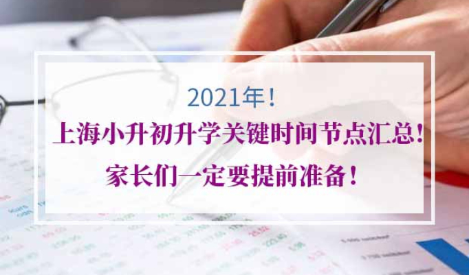 2021年上海升学关键时间节点