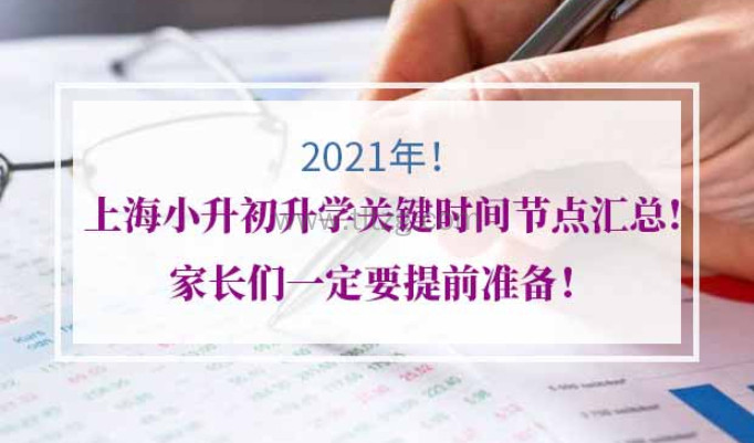 2021年上海升学关键时间节点