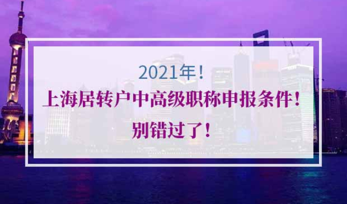上海居转户中高级职称申报流程