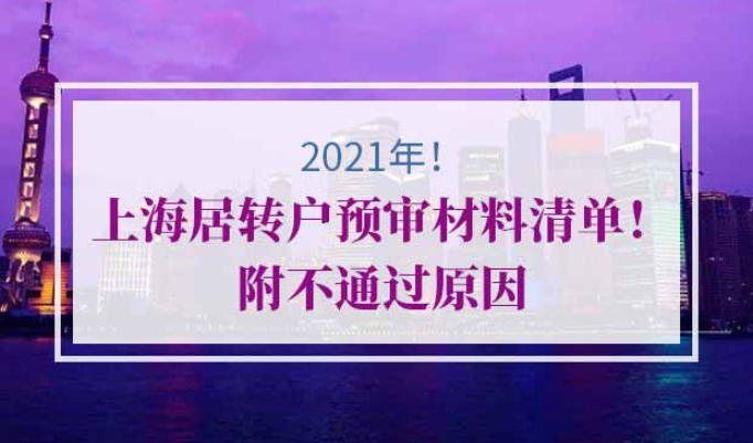 2021年上海居转户预审材料清单