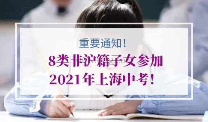非沪籍子女2021年上海中考