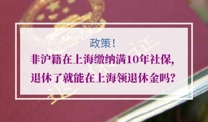 非沪籍养老金领取地