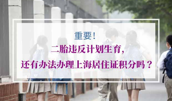 上海居住证积分二胎违反计划生育