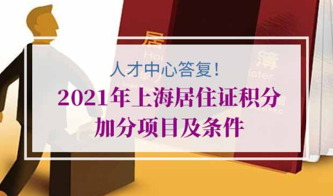 上海市居住证积分加分指标