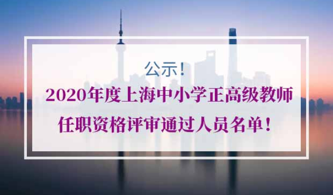 2020年度上海中小学正高级教师任职资格评审