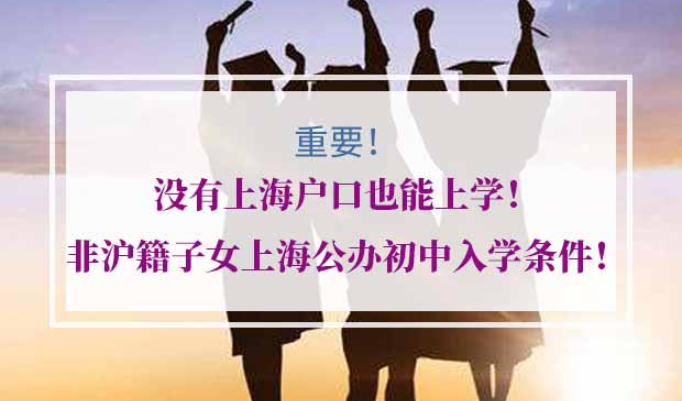非沪籍上海公办初中入学条件