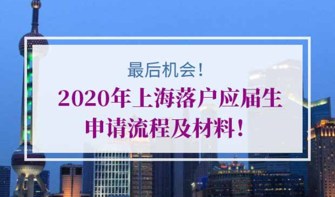上海落户应届生办理