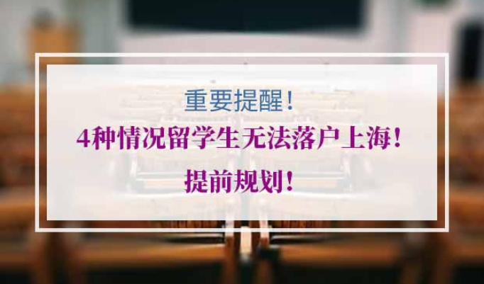 2021年留学生落户上海