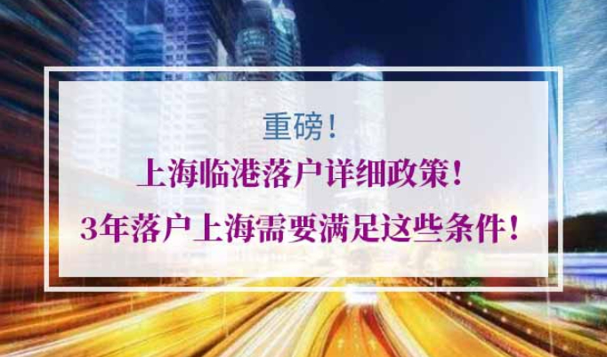 上海临港落户政策