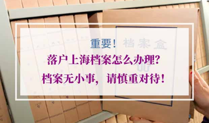 落户上海档案办理