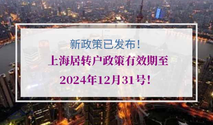 上海居转户政策有效期