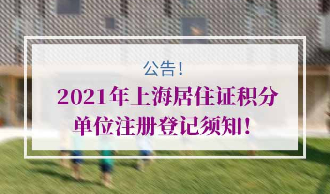 2021年上海居住证积分单位注册登记