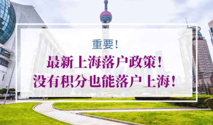 最新上海落户政策