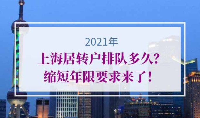 上海居转户政策明细