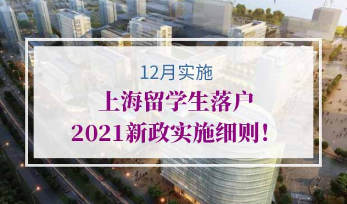 上海留学生落户2021新政实施细则