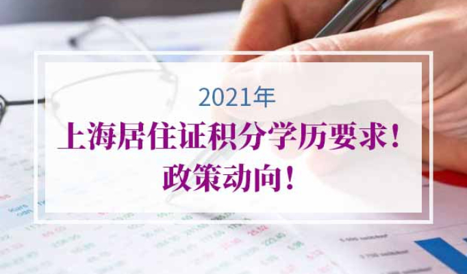 上海居住证积分学历要求