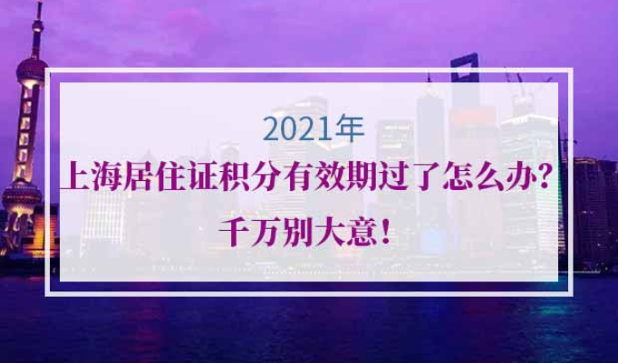 上海居住证积分有效期