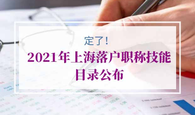 2021年上海落户职称技能目录