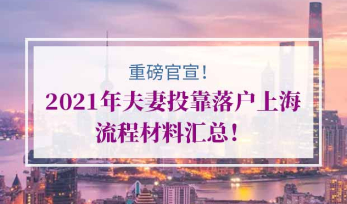 2021年夫妻投靠落户上海流程材料