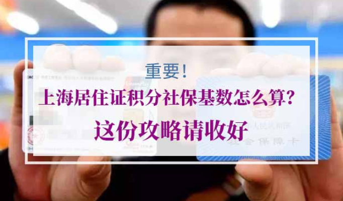 上海居住证积分社保基数