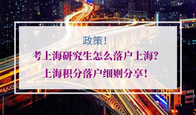 研究生上海积分落户