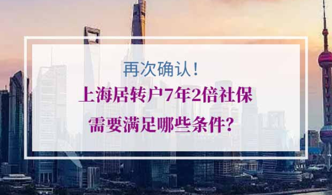 上海居转户7年2倍社保