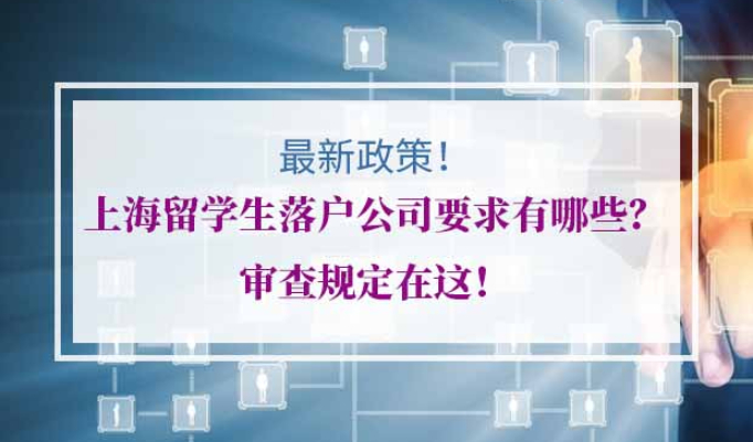 上海留学生落户公司要求