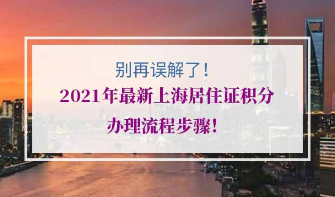 2021年最新上海居住证积分办理流程