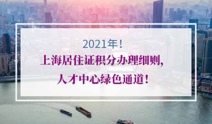 2021年上海居住证积分办理细则