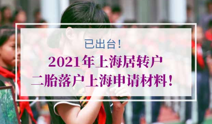 2021年上海居转户二胎政策