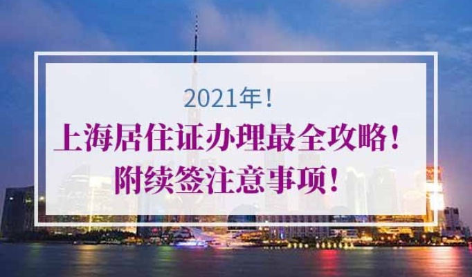 2021年上海居住证办理流程