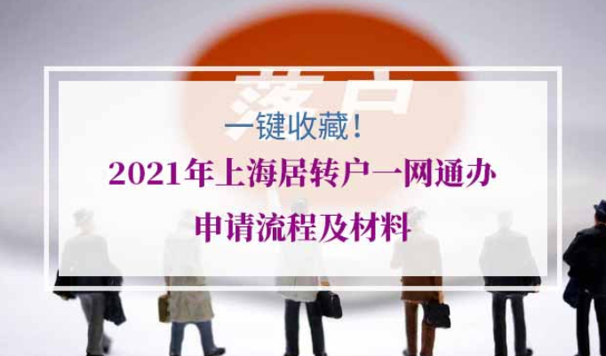 2021年上海居转户一网通办申请流程