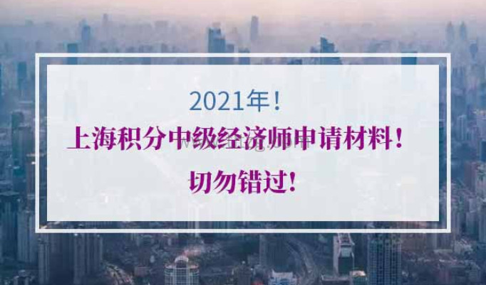 2021年上海积分中级经济师