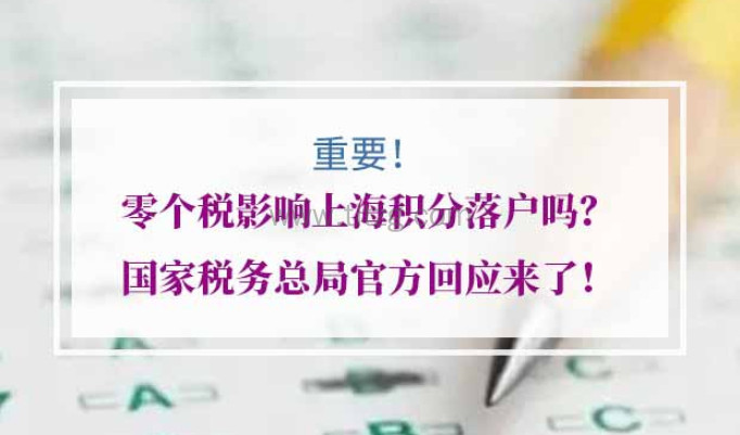 零个税影响上海积分落户