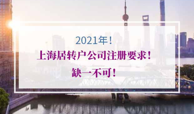 2021年上海居转户公司注册要求