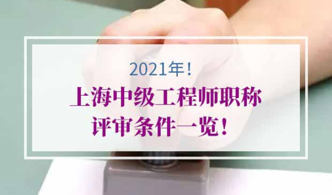2021年上海中级工程师职称评审条件