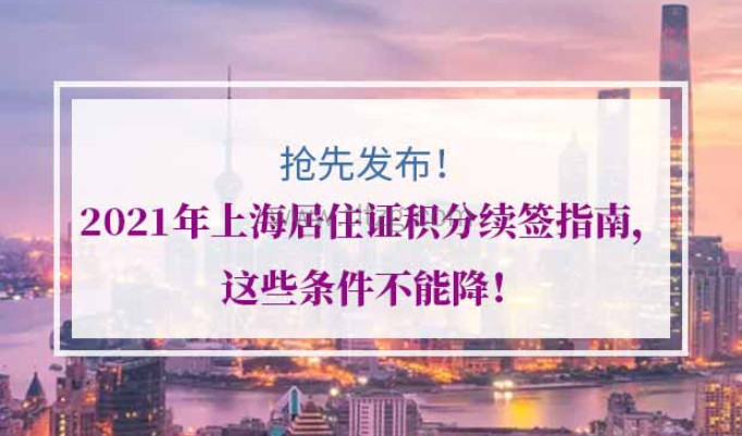 2021年上海居住证积分续签指南