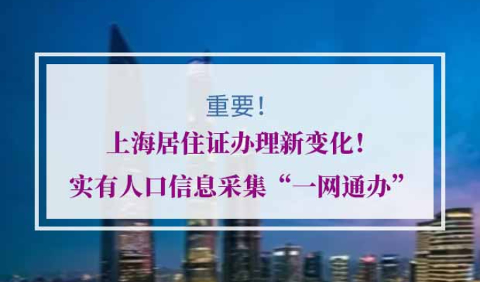 上海居住证实有人口信息采集