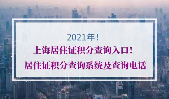 2021年上海居住证积分查询入口