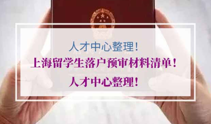 上海留学生落户预审材料清单