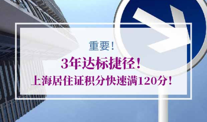 快速达标上海居住证积分120分