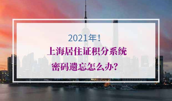 上海居住证积分系统密码