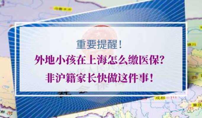外地孩子上海医保