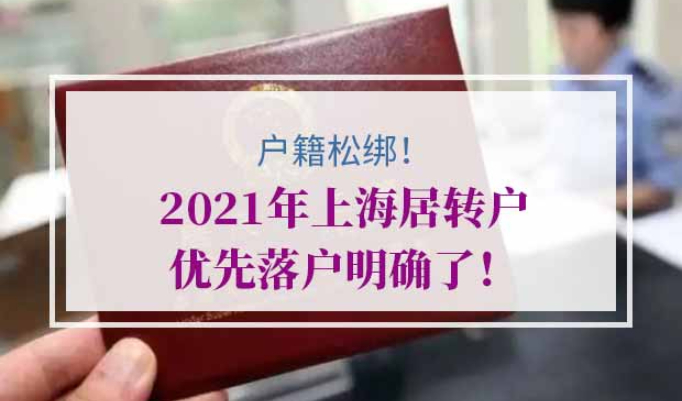 2021年上海居转户优先条件