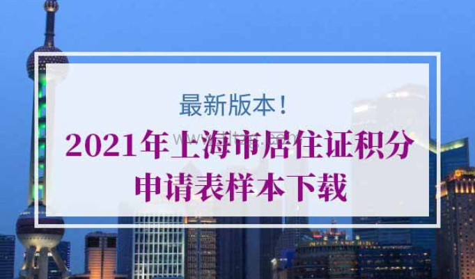 2021年上海市居住证积分申请表样本下载