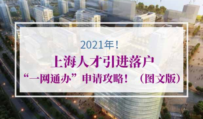 2021年上海人才引进落户“一网通办”