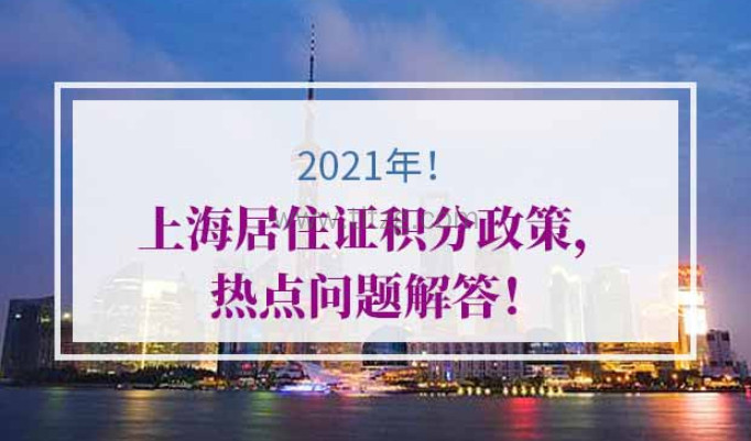 2021年上海居住证积分政策
